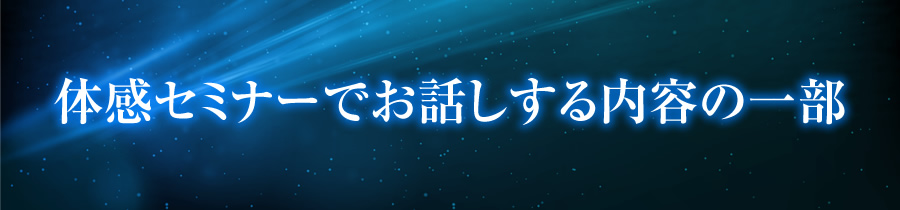 体感セミナーでお話しする内容の一部